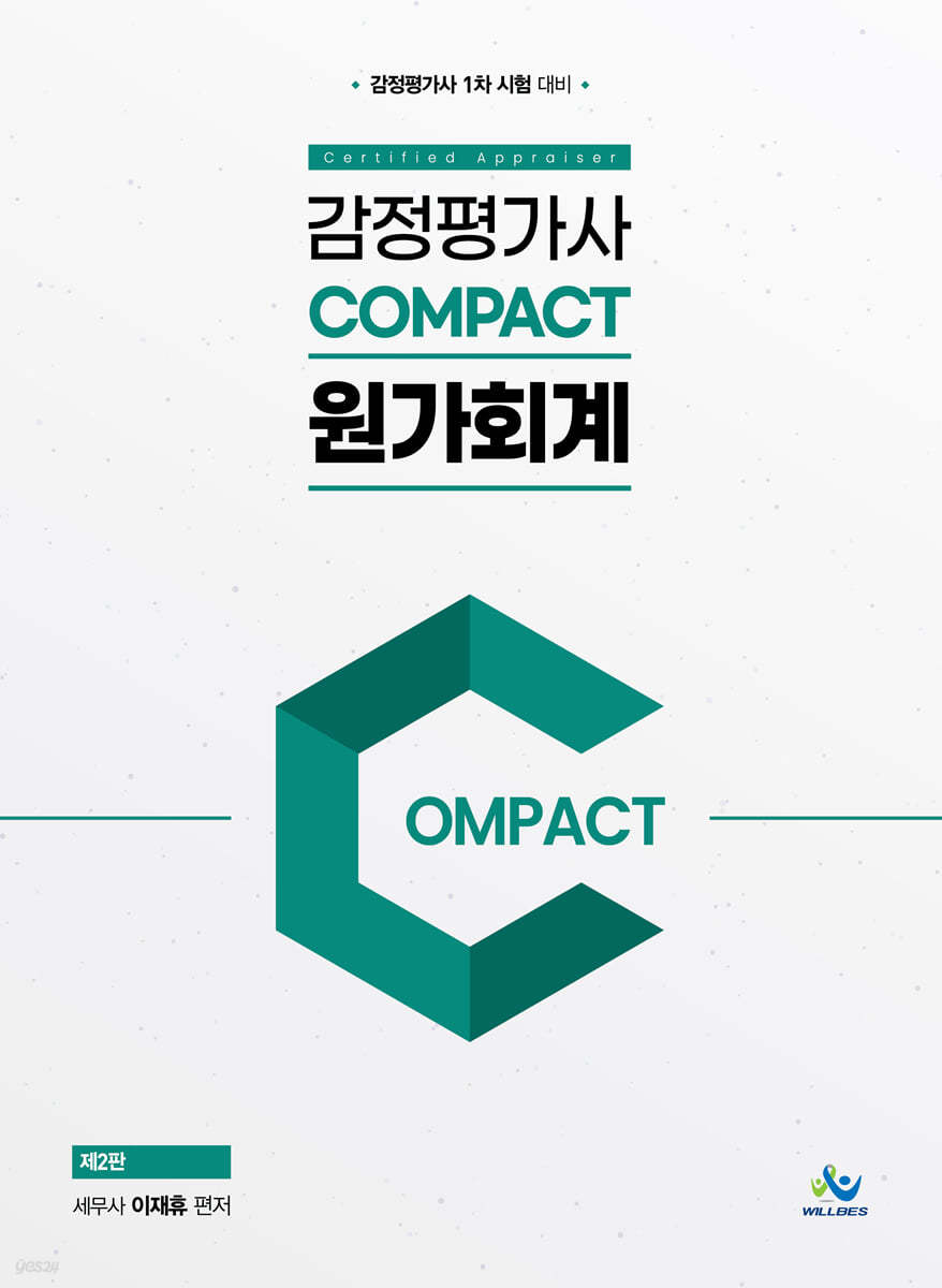 감정평가사 COMPACT 원가회계