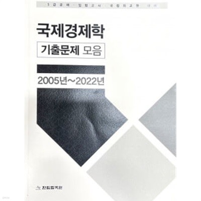 국제경제학 기출문제 모음 2005년~2022년