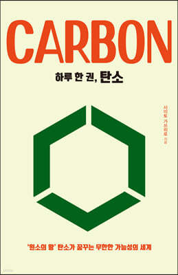 하루 한 권, 탄소