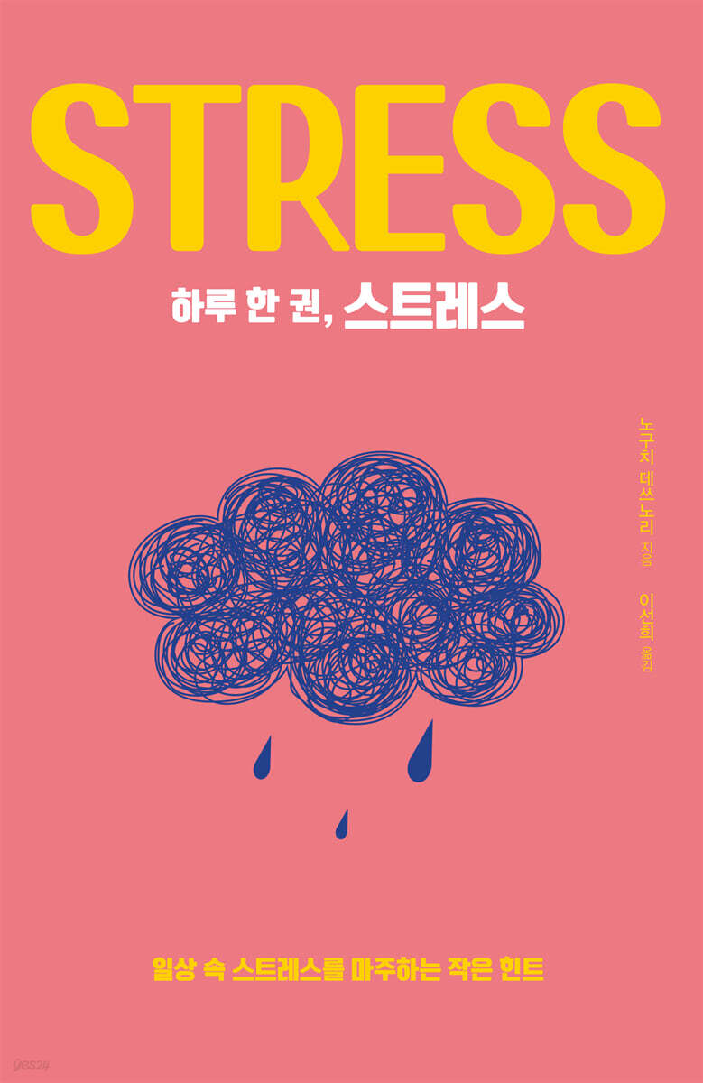 하루 한 권, 스트레스