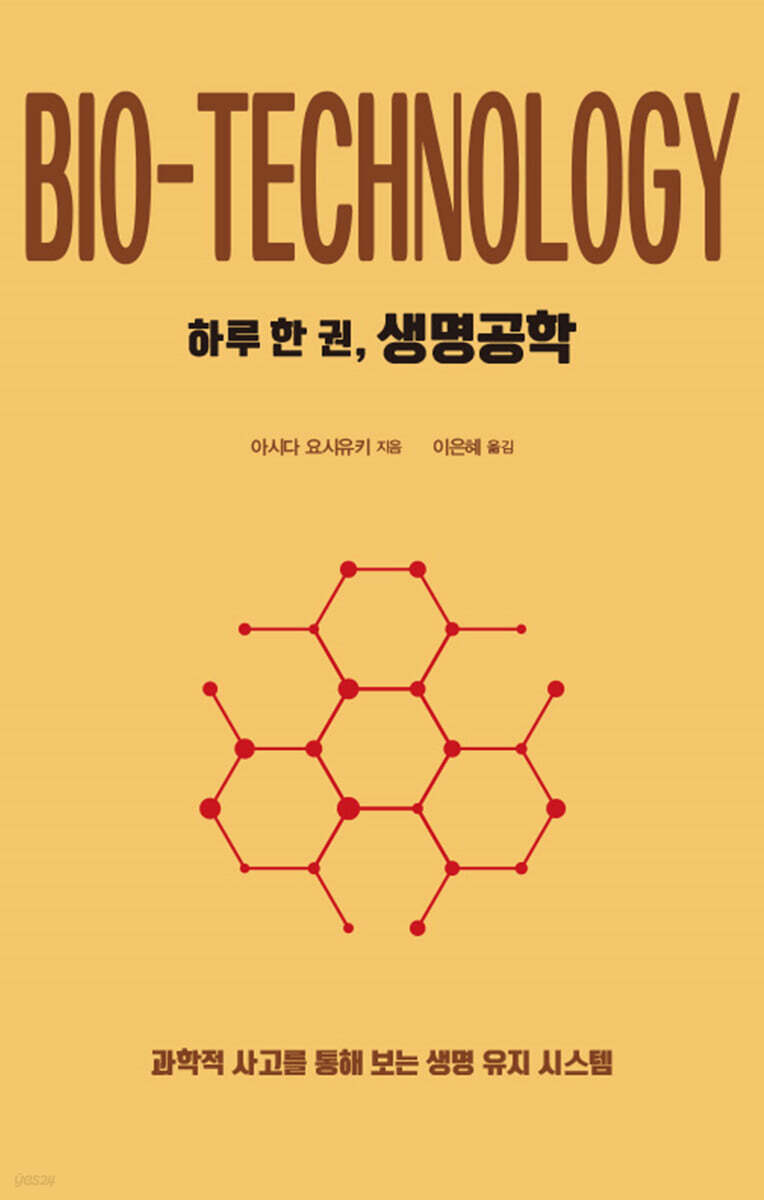 하루 한 권, 생명공학