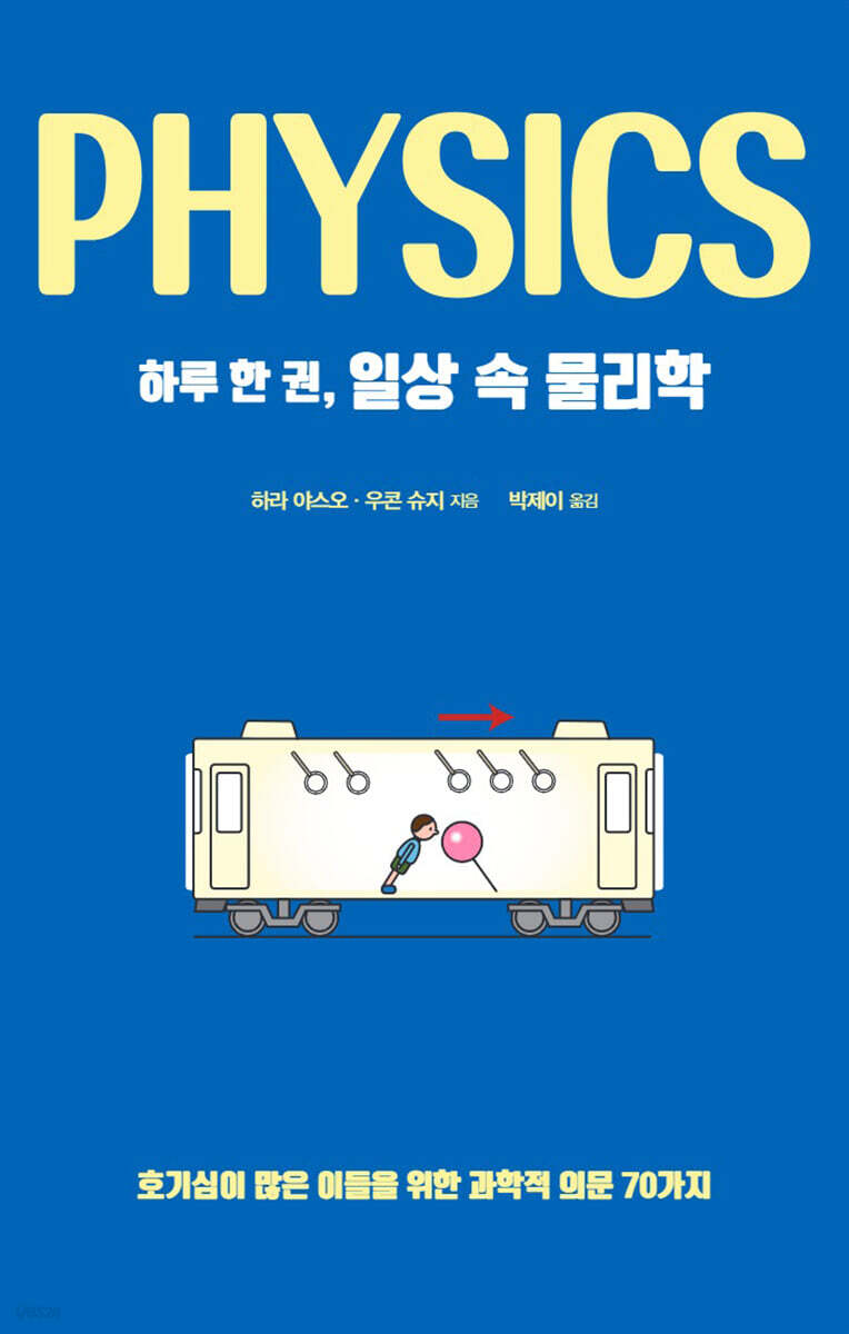 하루 한 권, 일상 속 물리학