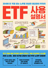 ETF 사용설명서 : 39세에 돈 걱정 없는 노후를 완성한 월급쟁이 부자의