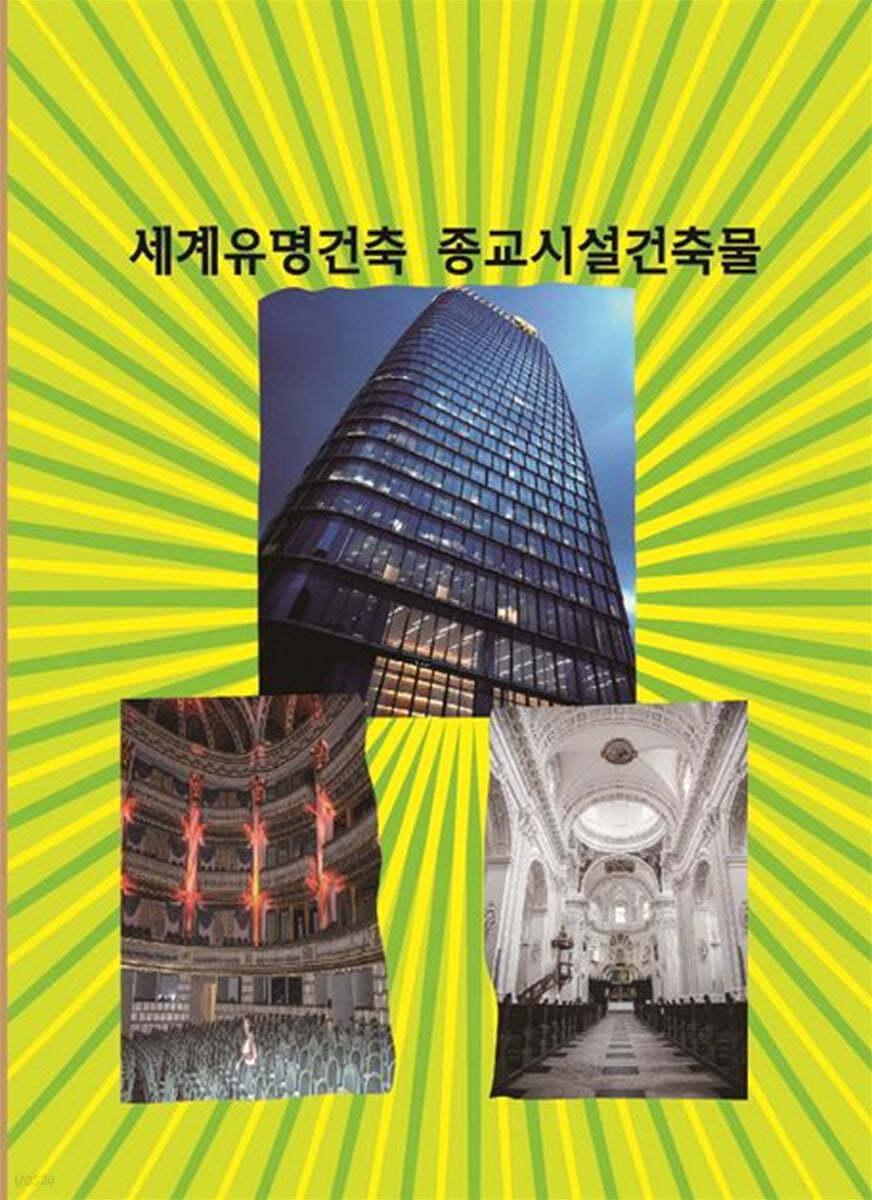 세계유명건축 종교시설건축물