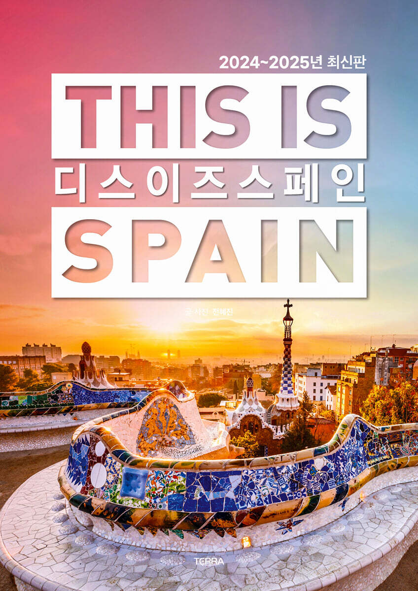 디스 이즈 스페인 THIS IS SPAIN