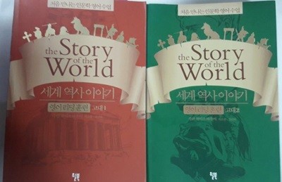 세계 역사 이야기 영어리딩훈련 : 고대 1 + 고대 2 /(두권/부록 없음/하단참조)