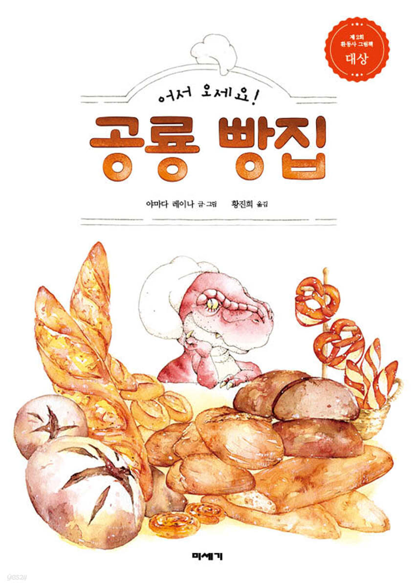 어서 오세요! 공룡 빵집