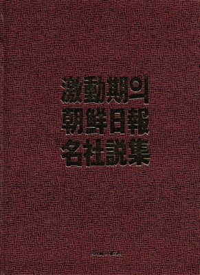 격동기의 조선일보 명사설집 (양장)