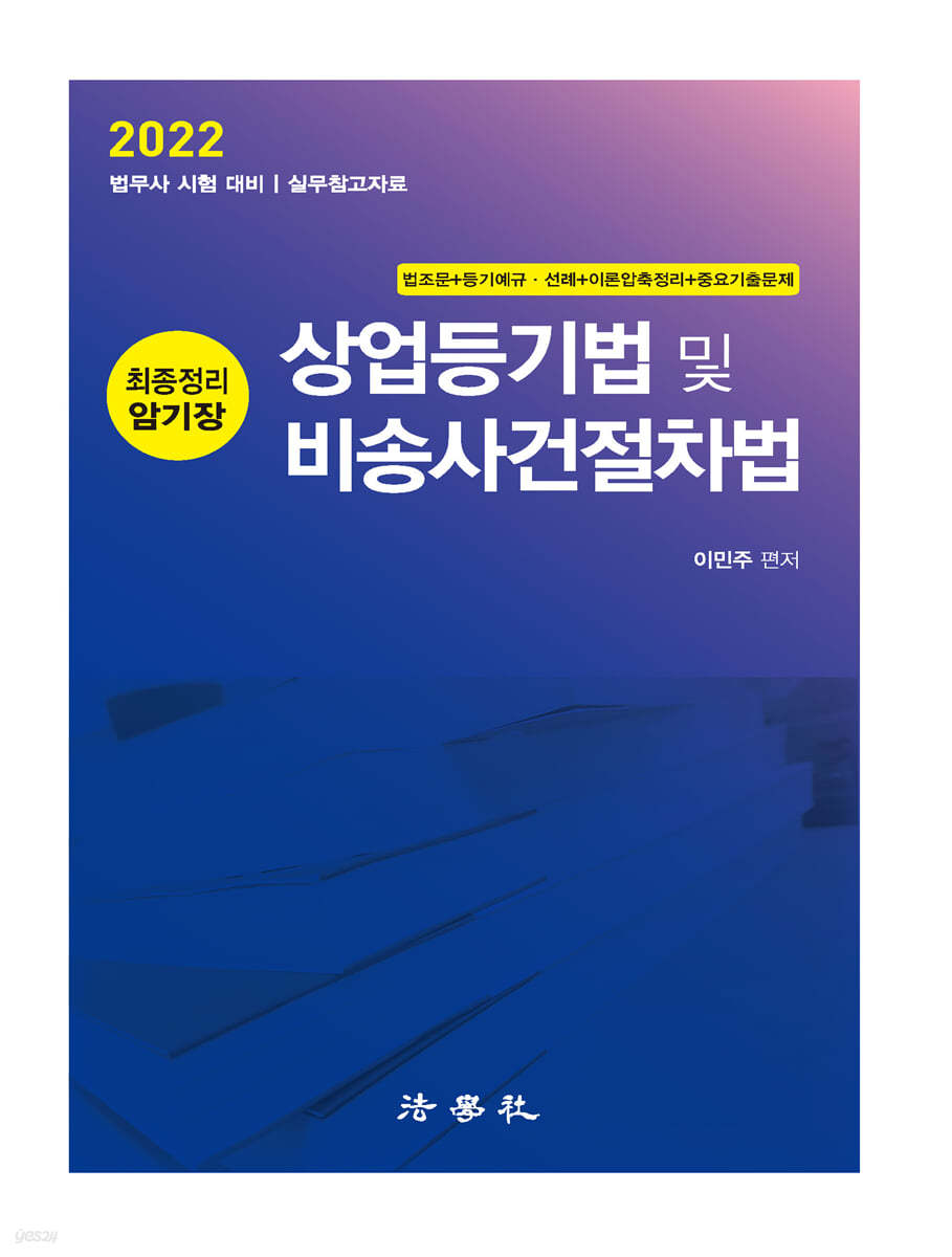 2022 상업등기법 및 비송사건절차법 최종정리 암기장