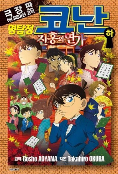 극장판 명탐정코난 진홍의 연가(칼라) 상 . 하   - AOYAMA Gosho 코믹만화 -