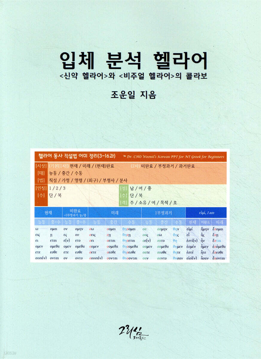 입체 분석 헬라어