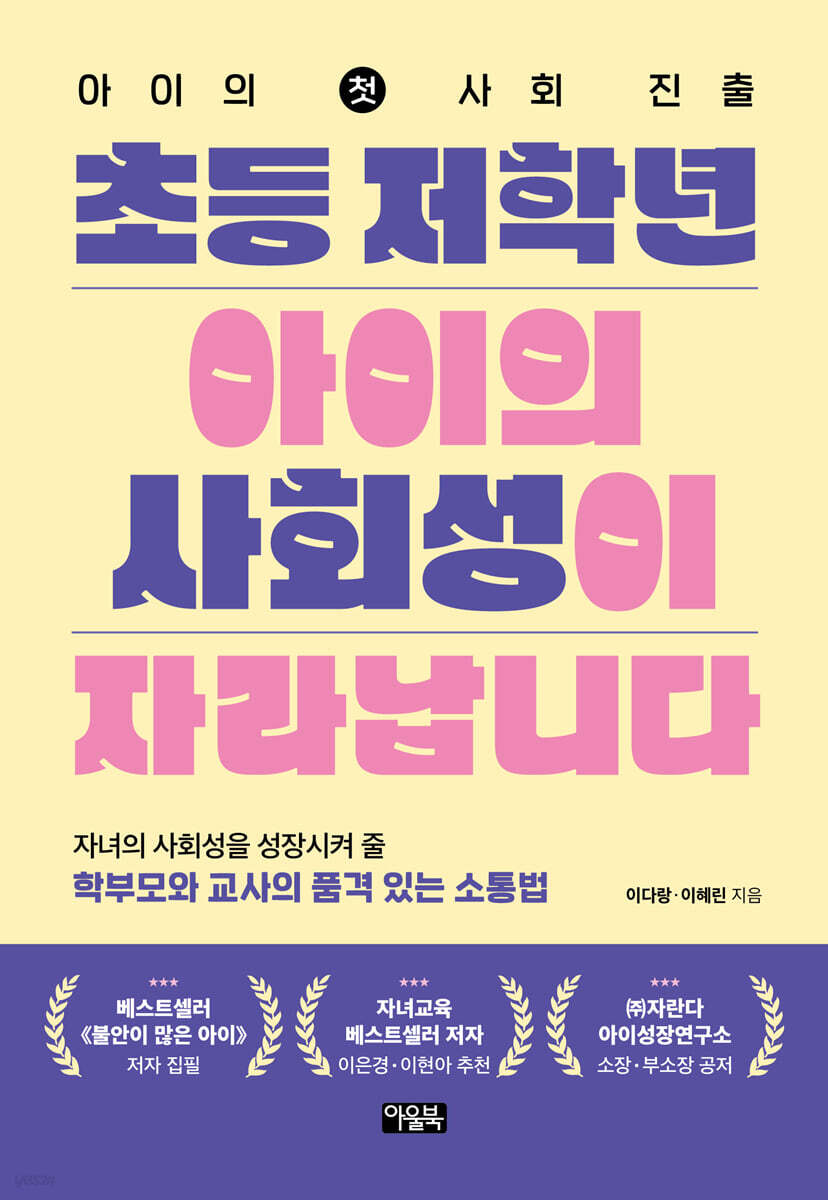 [대여] 초등 저학년 아이의 사회성이 자라납니다