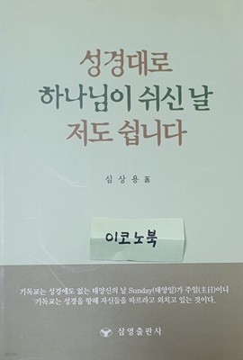 성경대로 하나님이 쉬신 날 저도 쉽니다