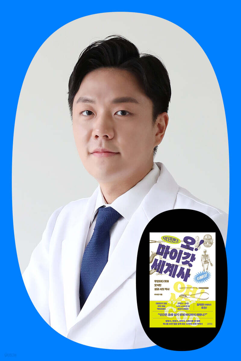 『닥터프렌즈 오마이갓 세계사』 이낙준 저자 북토크