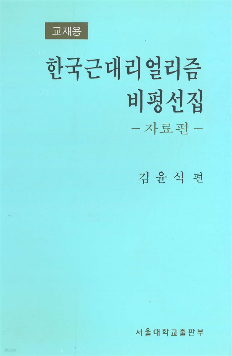 한국근대리얼리즘 비평선집 자료편