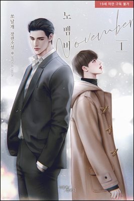 [BL] 노벰버