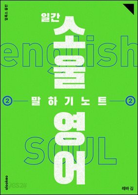 일간 소울영어 말하기 노트 2