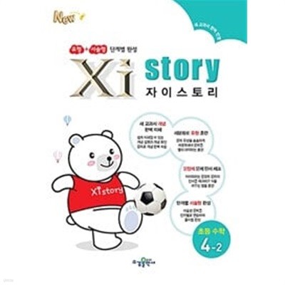 [세트] Xistory 자이스토리 초등 수학3-2, 수학4-2 (2024년용) / 정답과 해설이 표기된 *교.사.용*