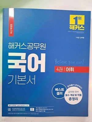 해커스 공무원 국어 기본서-어휘 (!!상품 설명 필독)