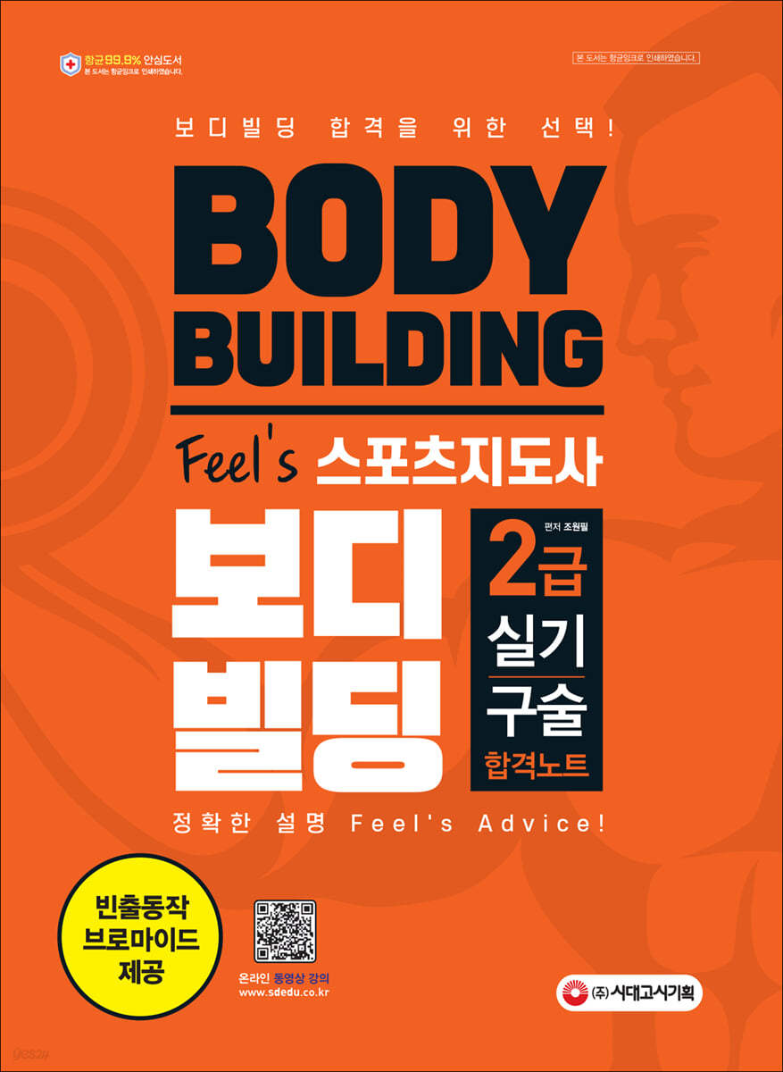 2022 Feel&#39;s 스포츠지도사 2급 보디빌딩 실기/구술 합격노트