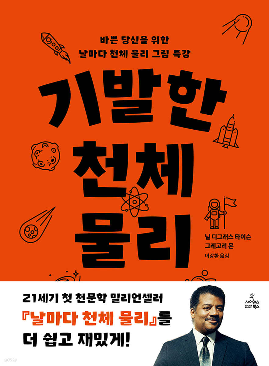 기발한 천체 물리