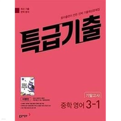 [세트] 특급기출 중학 영어 2-1 & 3-1 기말고사 동아 이병민 (2024년용) *교.사.용*으로 상품설명 필독!