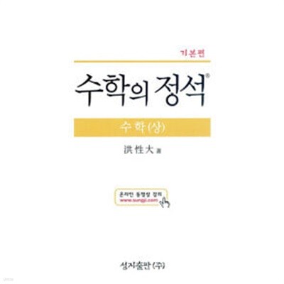 기본 수학의 정석 수학 (상)