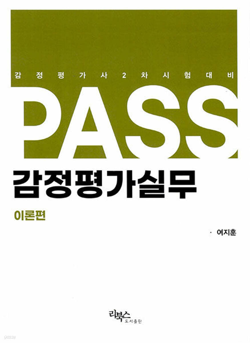 PASS 감정평가실무 이론편