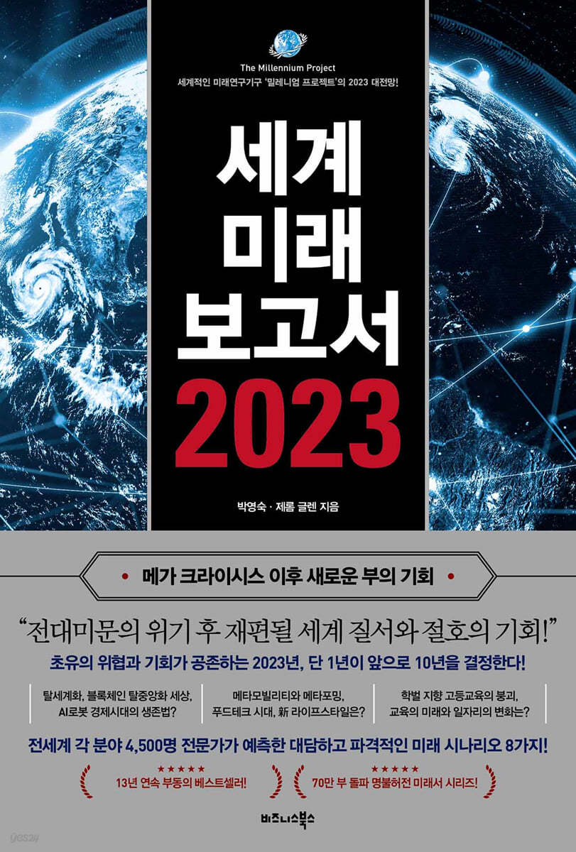 세계미래보고서 2023 (메가 크라이시스 이후 새로운 부의 기회)