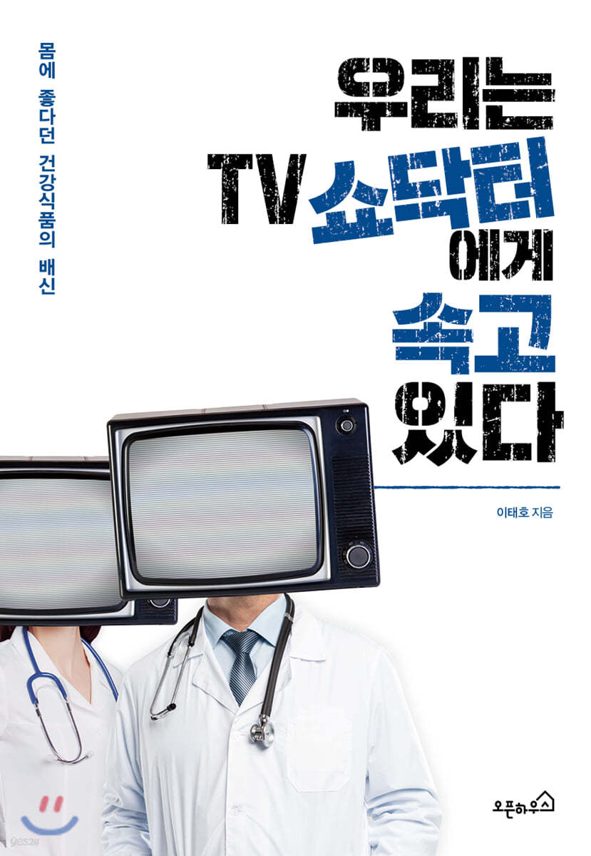 우리는 TV 쇼닥터에게 속고 있다