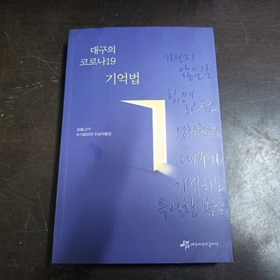 대구의 코로나19 기억법