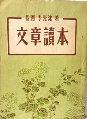 문장독본(文章讀本) -춘원 이광수 著-1954.10.10 초판,194쪽-덕기출판사-최상급-고서,희귀본-