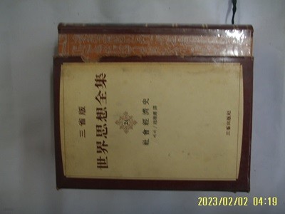 베버. 조기준 역 / 삼성출판사 / 사회경제사 (세계사상전집 24) -꼭 상세란참조