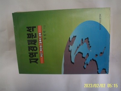 임정덕 지음 / 부산대학교 출판부 / 지역경제분석 부산. 부산권. 동북아 경제 -97년.초판. 꼭상세란참조 