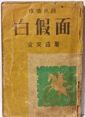 백가면(白假面) -김내성 탐정소설-1951.5.5초판, 1953.12.30 개작 재판(부산 피난시절 다시개작출판)-평범사-125/180, 192쪽-고서,희귀본-