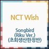 Ƽ  (NCT Wish) - Songbird (Riku Ver.) (ȸ)(CD)