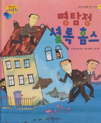 명탐정 셜록 홈스