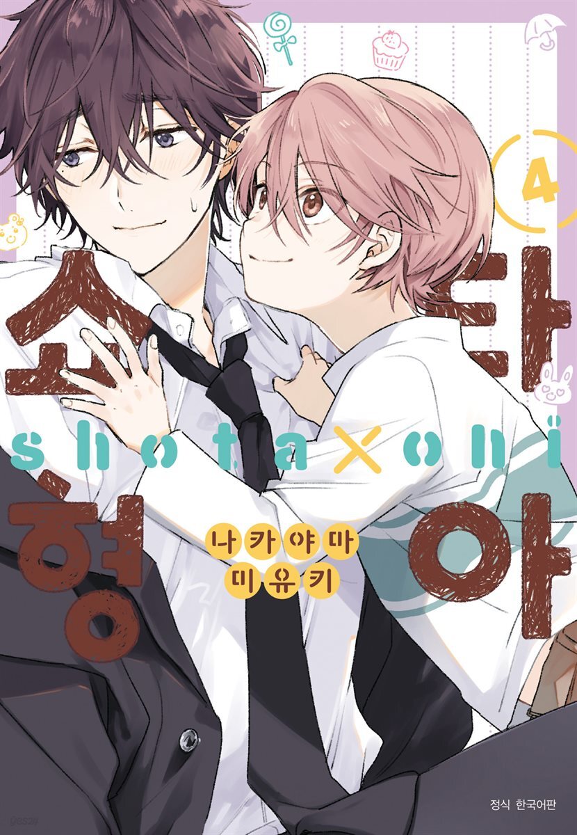 [대여] [BLovers] 쇼타 형아 04권