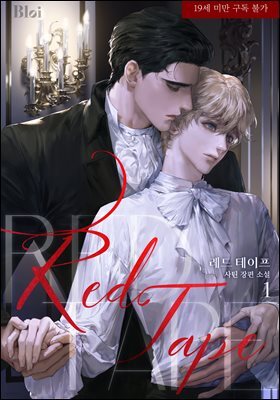 [BL] 레드 테이프