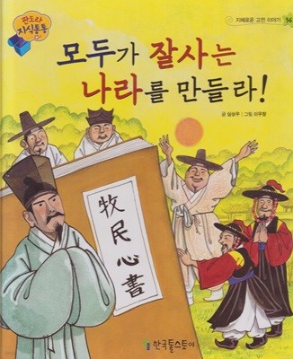 모두가 잘사는 나라를 만들라!