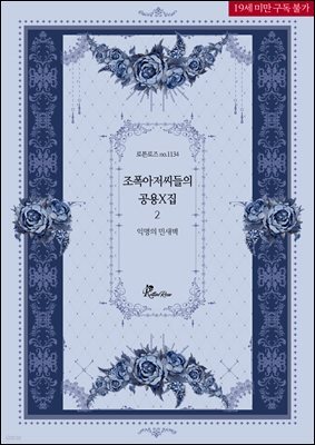 조폭아저씨들의 공용 X집2