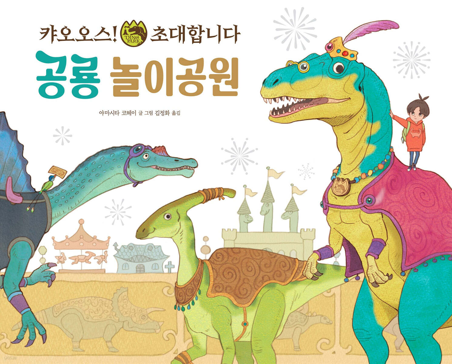 공룡 놀이공원 : 캬오오스! 초대합니다