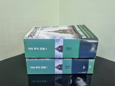 [중고] 거대투자은행 1-2권 세트 -- 상세사진 올림 (아랫면 도장 있음)