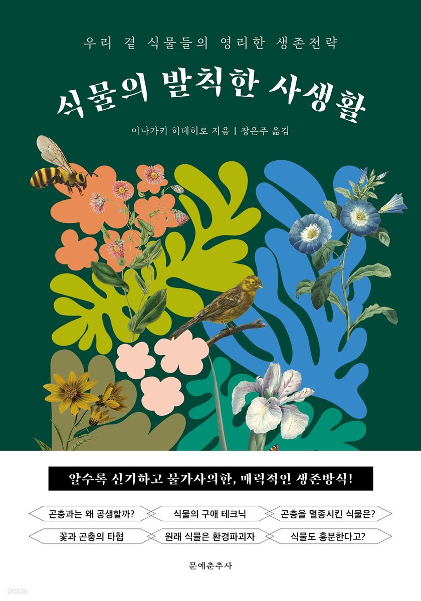 식물의 발칙한 사생활 : 우리 곁 식물들의 영리한 생존전략