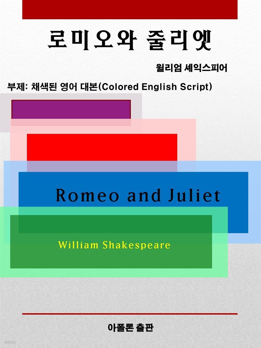 로미오와 줄리엣