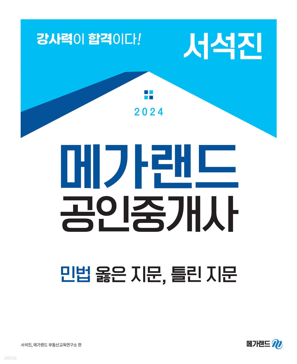 2024 메가랜드 공인중개사 서석진 민법 옳은 지문, 틀린 지문