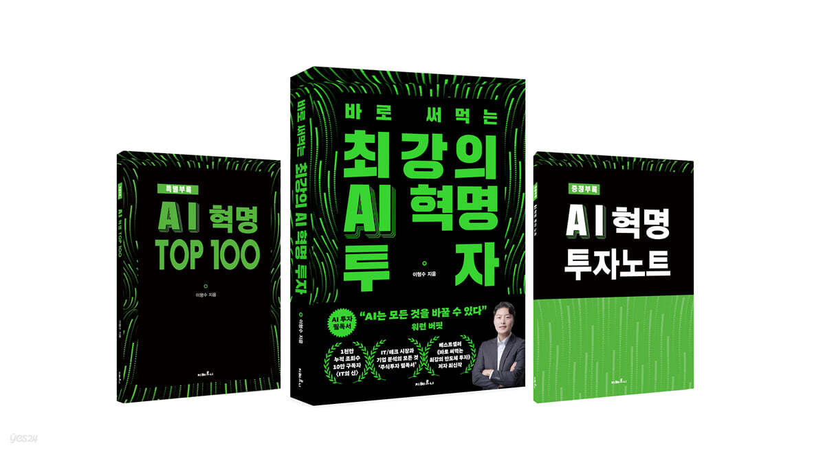 최강의 AI 혁명 투자