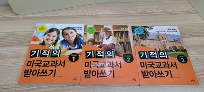 기적의 미국교과서 받아쓰기 시리즈 3권세트(실사진첨부/상세사진참조)