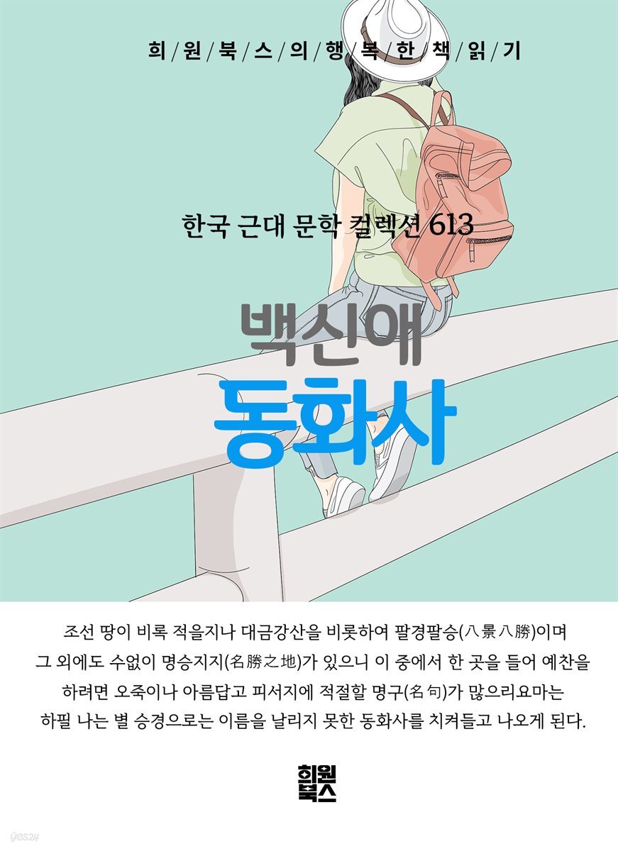 백신애 - 동화사