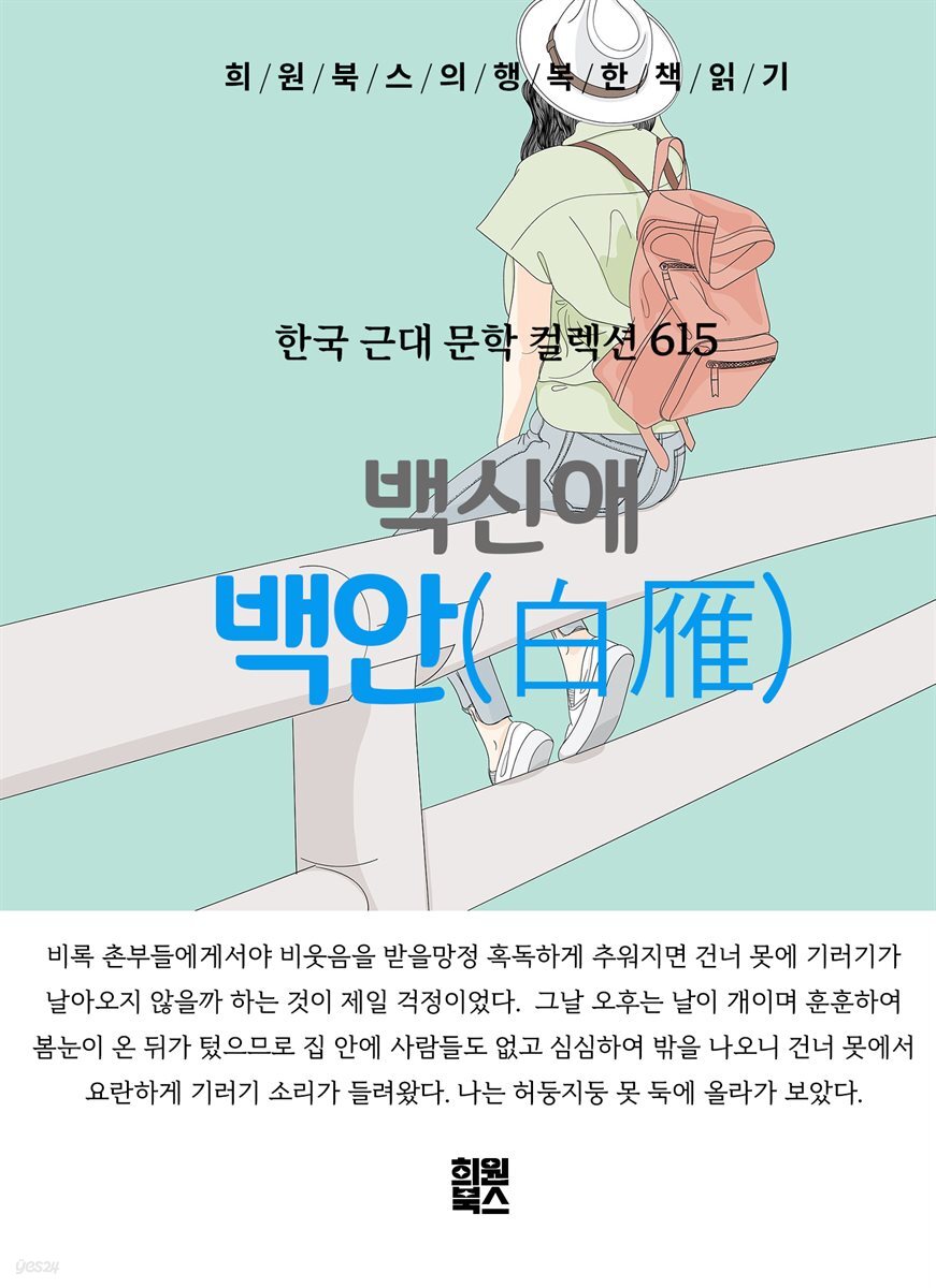 백신애 - 백안